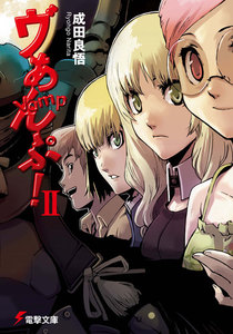 ヴぁんぷ!II 電子書籍版