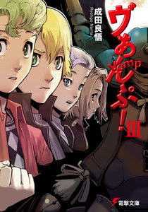ヴぁんぷ!III 電子書籍版