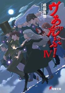 ヴぁんぷ!IV 電子書籍版