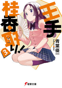 王手桂香取り!