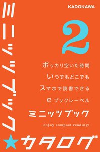 カドカワ・ミニッツブック カタログ