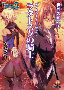 テイルズ オブ シンフォニア-ラタトスクの騎士- 世界の願い2 電子書籍版