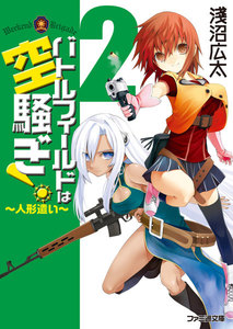 バトルフィールドは空騒ぎ!2 ～人形遣い～ 電子書籍版