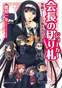 会長の切り札 軍師ゲームの裏を読め! 電子書籍版