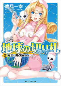 地球の切り札(2) 先生に魔改造されました。 電子書籍版