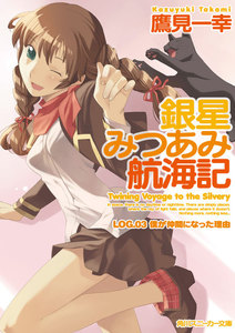 銀星みつあみ航海記 LOG.03 僕が仲間になった理由 電子書籍版