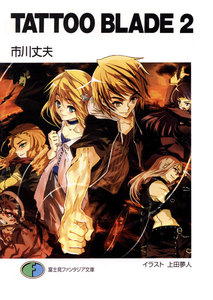 TATTOO BLADE 2 電子書籍版