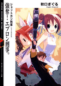 ショットガン刑事 強奪!エプロン刑事。 電子書籍版