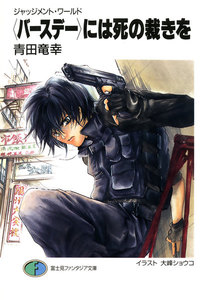 ジャッジメント・ワールド 〈バースデー〉には死の裁きを 電子書籍版