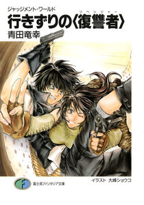 ジャッジメント・ワールド 行きずりの〈復讐者〉 電子書籍版