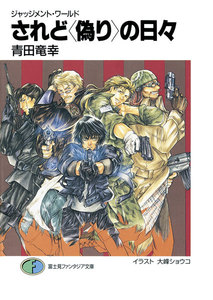 ジャッジメント・ワールド されど〈偽り〉の日々 電子書籍版