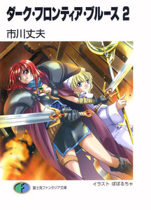 ダーク・フロンティア・ブルース2 電子書籍版