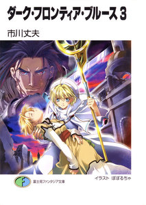 ダーク・フロンティア・ブルース3 電子書籍版