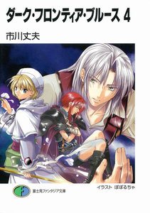ダーク・フロンティア・ブルース4 電子書籍版