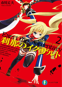 刹那のイグザルト2 時間迷宮のかしずきたち 電子書籍版
