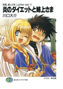 拝啓、姉上さま Letter set1 炎のダイエットと姉上さま 電子書籍版
