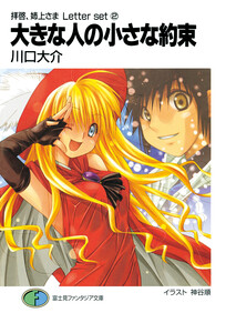 拝啓、姉上さま Letter set2 大きな人の小さな約束 電子書籍版