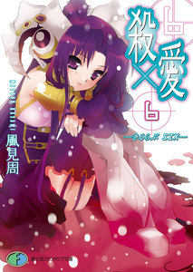 殺×愛6 ―きるらぶ SIX― 電子書籍版