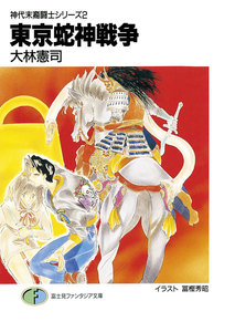 神代末裔闘士シリーズ2 東京蛇神戦争 電子書籍版