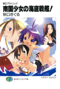 粛正プラトニック 南国少女の海底戦艦! 電子書籍版