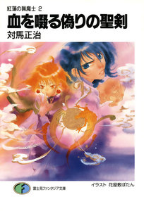 紅蓮の猟魔士2 血を啜る偽りの聖剣 電子書籍版