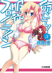 命じて!服従フロイライン3 電子書籍版