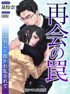 再会の罠 狂おしく抱かれ乱されて