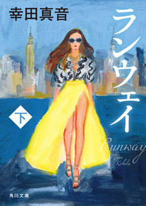 ランウェイ 下 電子書籍版