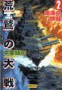 荒鷲の大戦2 南海の鉄槌 電子書籍版