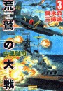 荒鷲の大戦3 鉄氷の三姉妹 電子書籍版
