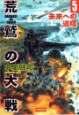 荒鷲の大戦5 未来への道標 電子書籍版