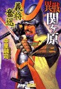 異戦関ヶ原2 義将奮迅 電子書籍版