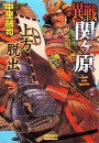 異戦関ヶ原3 上方脱出 電子書籍版