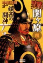 異戦関ヶ原4 鎮西の闘神 電子書籍版