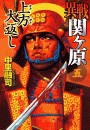 異戦関ヶ原5 上方大返し 電子書籍版