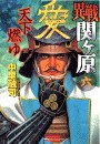 異戦関ヶ原6 天下燃ゆ 電子書籍版