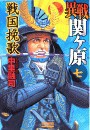 異戦関ヶ原
