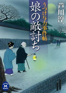うつけ与力事件帖 娘の敵討ち 電子書籍版