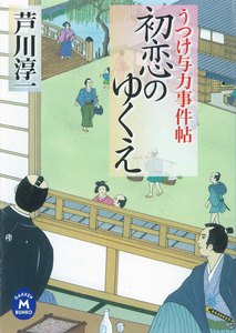 うつけ与力事件帖 初恋のゆくえ 電子書籍版