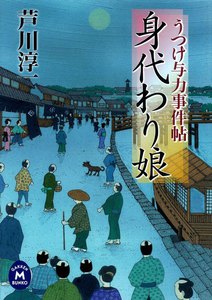 うつけ与力事件帖 身代わり娘 電子書籍版
