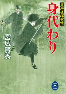 裏柳生探索帳 身代わり 電子書籍版