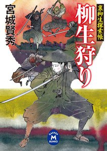 裏柳生探索帳 柳生狩り 電子書籍版