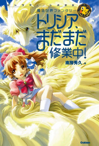 トリシア、まだまだ修業中! 電子書籍版