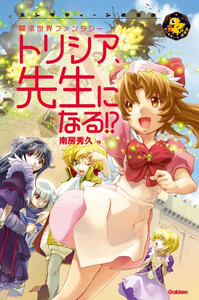 トリシア、先生になる!? 電子書籍版