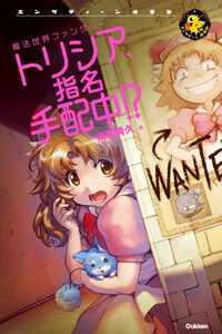 トリシア、指名手配中!? 電子書籍版