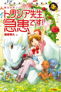 トリシア先生、急患です!! 電子書籍版