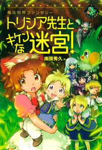 トリシア先生とキケンな迷宮! 電子書籍版