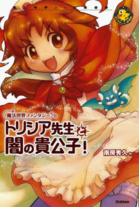 トリシア先生と闇の貴公子!! 電子書籍版