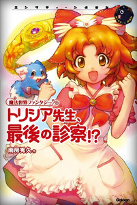 トリシア先生、最後の診察!? 電子書籍版