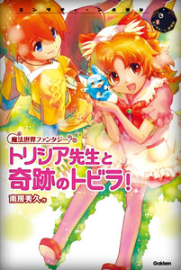 トリシア先生と奇跡のトビラ! 電子書籍版